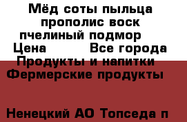 Мёд соты пыльца прополис воск пчелиный подмор.  › Цена ­ 150 - Все города Продукты и напитки » Фермерские продукты   . Ненецкий АО,Топседа п.